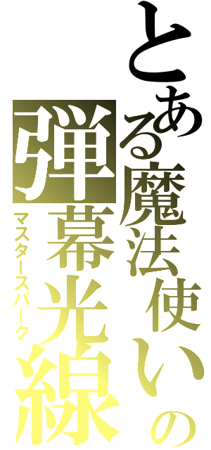 とある魔法使いの弾幕光線（マスタースパーク）