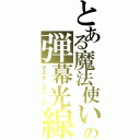 とある魔法使いの弾幕光線（マスタースパーク）