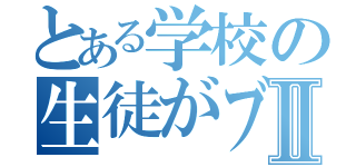 とある学校の生徒がブスⅡ（）