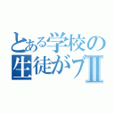 とある学校の生徒がブスⅡ（）