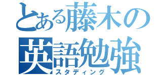 とある藤木の英語勉強（スタディング）