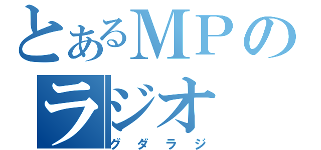 とあるＭＰのラジオ（グダラジ）