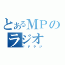 とあるＭＰのラジオ（グダラジ）