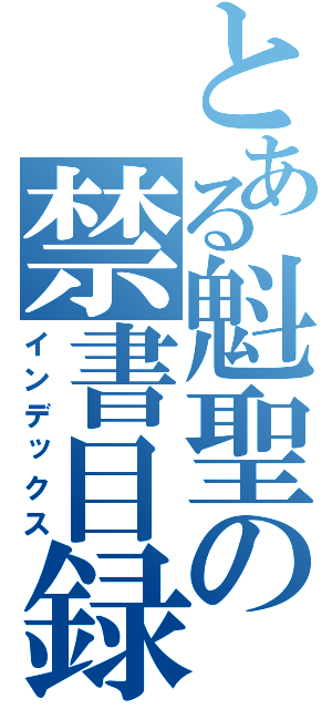 とある魁聖の禁書目録（インデックス）