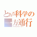 とある科学の一方通行（アクセラレーター）