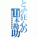 とある狂心の山本勘助（戰國最強軍師）