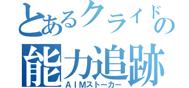 とあるクライドの能力追跡（ＡＩＭストーカー）