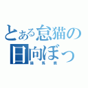 とある怠猫の日向ぼっこ（猫馬鹿）