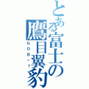 とある富士の鷹目翼豹（ＧＤＢ－ｆ）