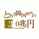 とある韓国援助の３０兆円（民主が通貨交換や赤字韓国債購入）