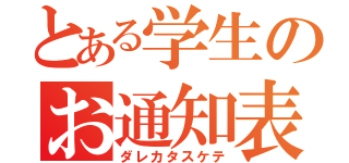 とある学生のお通知表（ダレカタスケテ）