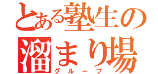 とある塾生の溜まり場（グループ）