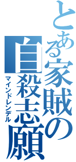 とある家賊の自殺志願（マインドレンデル）