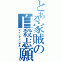 とある家賊の自殺志願（マインドレンデル）