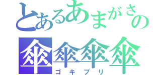 とあるあまがさの傘傘傘傘（ゴキブリ）