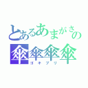 とあるあまがさの傘傘傘傘（ゴキブリ）