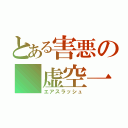 とある害悪の 虚空一閃（エアスラッシュ）