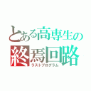 とある高専生の終焉回路（ラストプログラム）