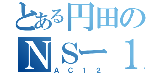 とある円田のＮＳー１（ＡＣ１２）