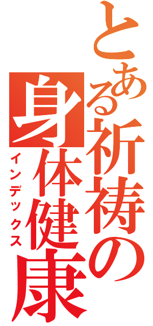 とある祈祷の身体健康（インデックス）