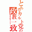 とあるカルト党の政教一致（違法な政治でメシウマ）