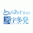 とあるあすかの誤字多発（ゴジハホモ）