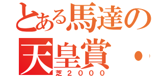 とある馬達の天皇賞・秋（芝２０００）