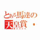 とある馬達の天皇賞・秋（芝２０００）