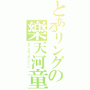 とあるリングの樂天河童（ファイタールンパッパ）