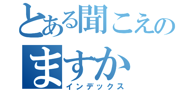 とある聞こえのますか（インデックス）