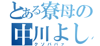 とある寮母の中川よし子（クソババァ）