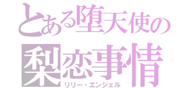 とある堕天使の梨恋事情（リリー・エンジェル）