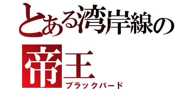 とある湾岸線の帝王（ブラックバード）