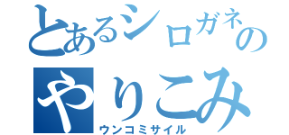 とあるシロガネのやりこみメイン（ウンコミサイル）