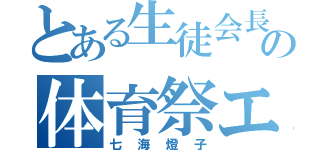 とある生徒会長の体育祭エロ峠（七海燈子）