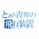 とある青狸の飛行装置（タケコプター）