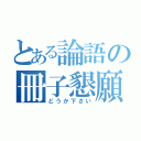 とある論語の冊子懇願（どうか下さい）