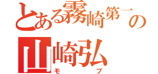 とある霧崎第一の山崎弘（モブ）