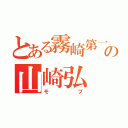 とある霧崎第一の山崎弘（モブ）