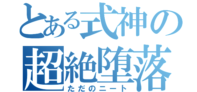 とある式神の超絶堕落（ただのニート）