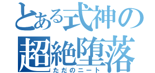 とある式神の超絶堕落（ただのニート）