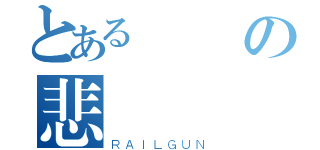 とある豬頭の悲劇傳說（ＲＡＩＬＧＵＮ）