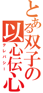 とある双子の以心伝心（テレパシー）