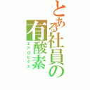 とある社員の有酸素（エアロビクス）