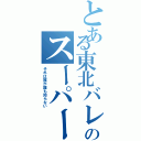 とある東北バレー部のスーパーリベロ（それは誰か誰も知らない）