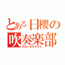 とある日櫻の吹奏楽部（ＮＳ☆ＢＲＡＳＳ）