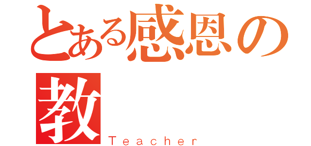 とある感恩の教師節（Ｔｅａｃｈｅｒ）