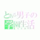 とある男子の学園生活（色々不憫）