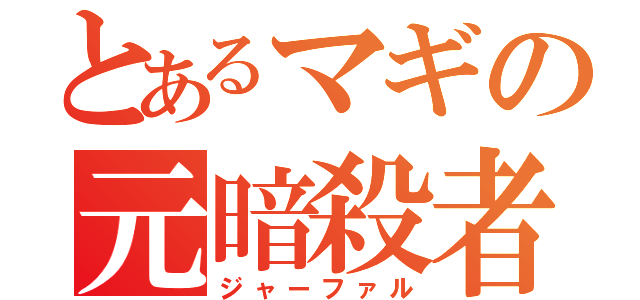 とあるマギの元暗殺者（ジャーファル）