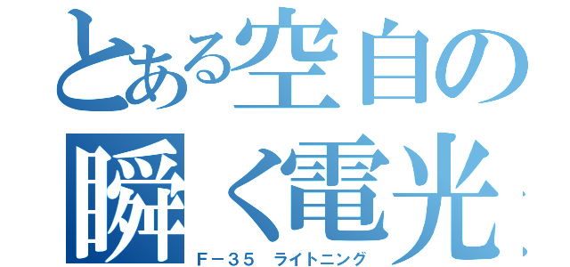 とある空自の瞬く電光（Ｆ－３５　ライトニング）